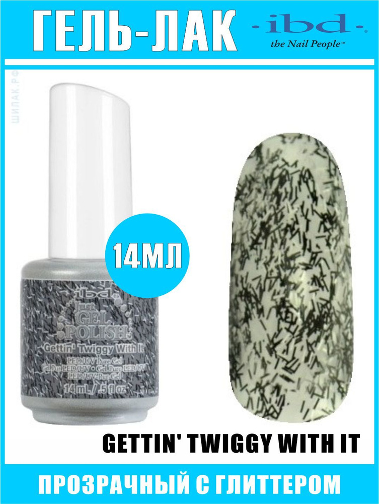 Гель-лак для ногтей JUST GEL POLISH IBD №56903, Gettin' Twiggy With It, 14 мл. #1