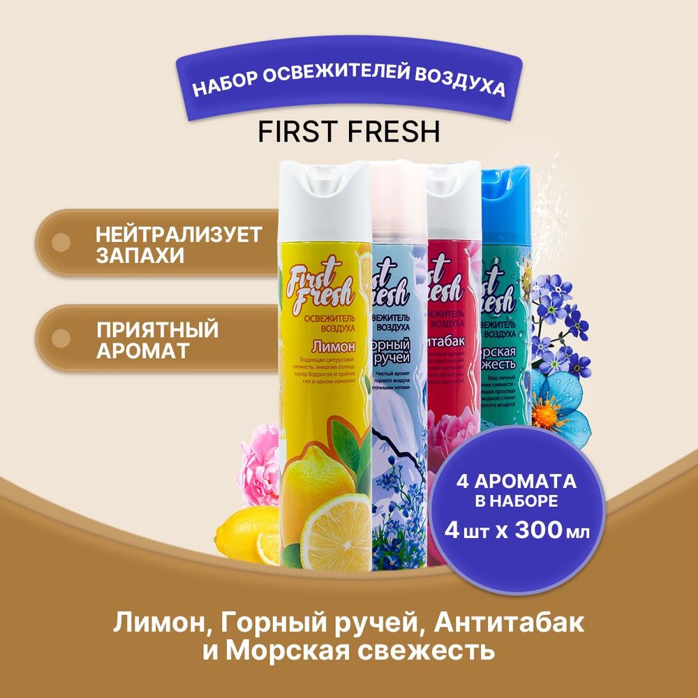 FIRST FRESH Освежитель воздуха набор 4 штуки #1