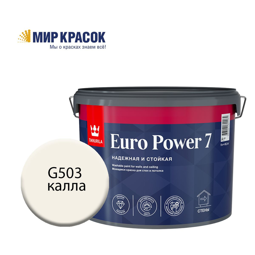 TIKKURILA EURO POWER 7 краска колерованная, моющаяся, для стен и потолка, матовая, цвет Калла G503 (9л) #1