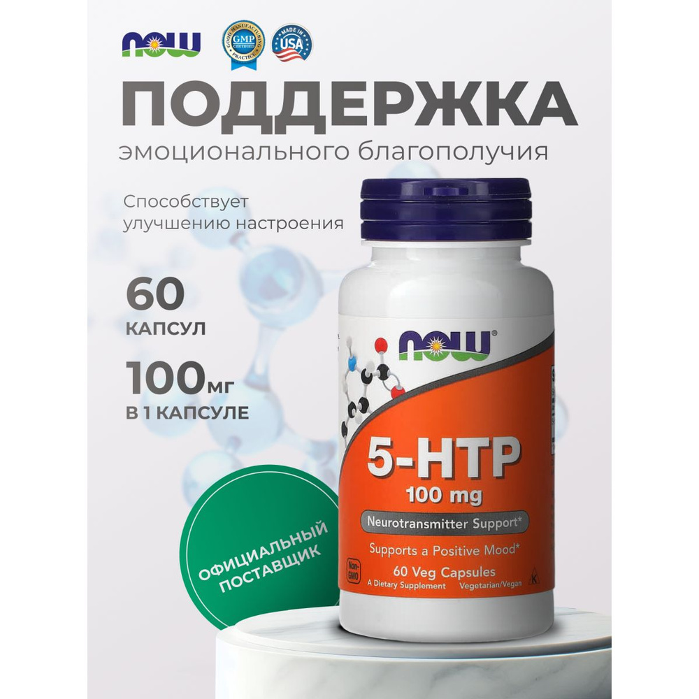 5 htp 100 мг нау фудс гидрокситриптофан капсулы по 440 мг 60 капсул  #1