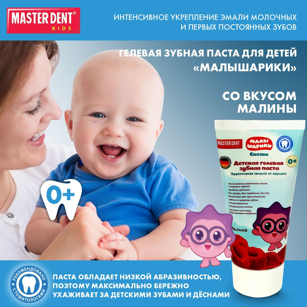 Зубная паста детская Master Dent МАЛЫШАРИКИ со вкусом малины гелевая 50 мл  #1