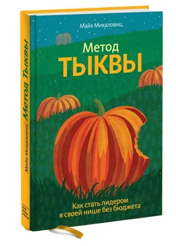 Метод тыквы. Как стать лидером в своей нише без бюджета | Микаловиц Майк  #1