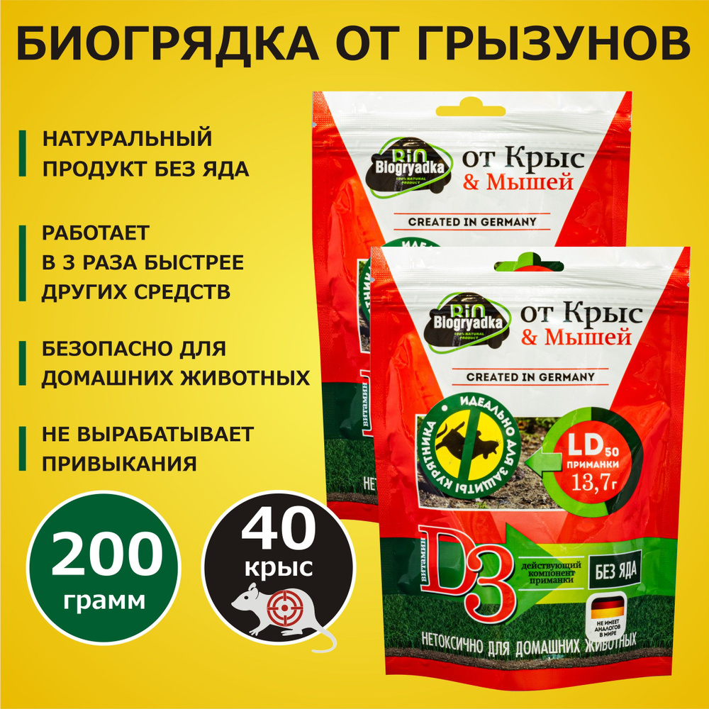 Биогрядка (BIOGRYADKA) от крыс и мышей 100 гр натуральный продукт БЕЗ ЯДА х 2 шт  #1