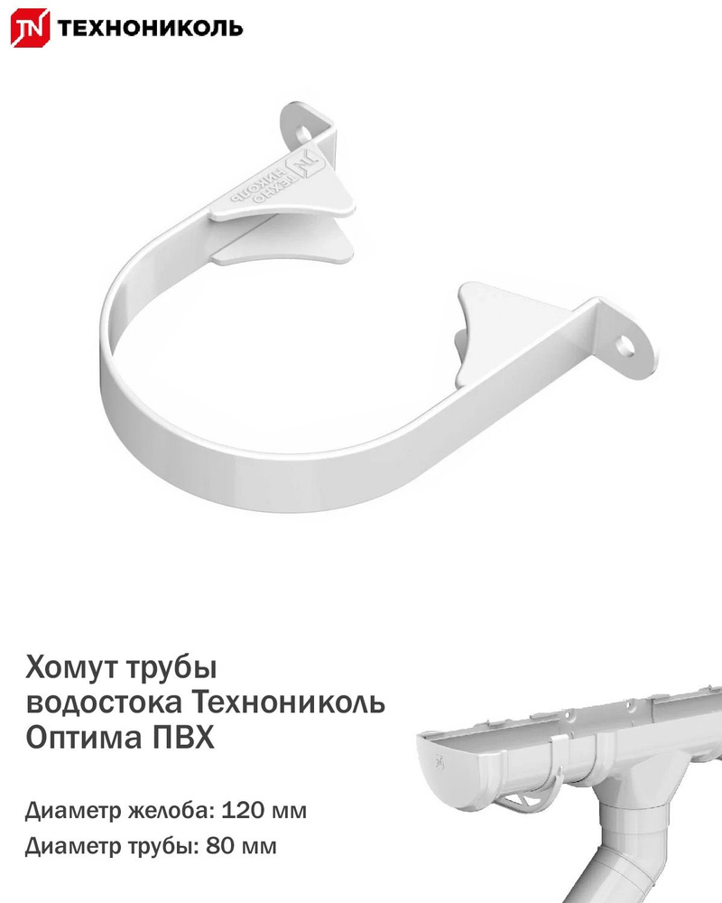 Хомут водосточной трубы Технониколь Оптима ПВХ диаметр 80мм, цвет белый  #1