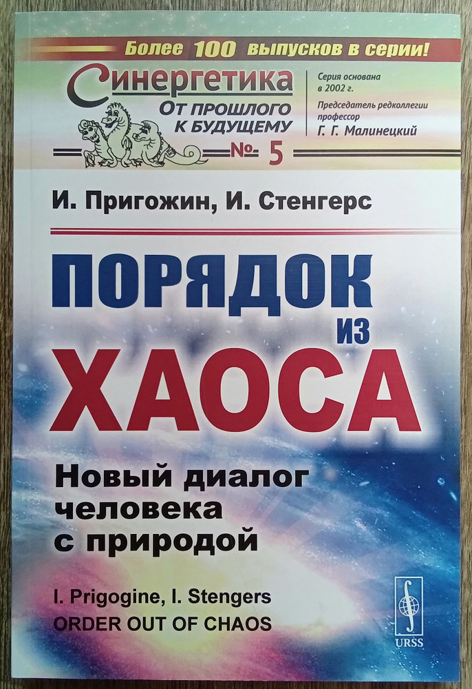 Илья Пригожин, Изабелла Стенгерс Порядок из хаоса. Новый диалог человека с природой | Стенгерс Изабелла, #1