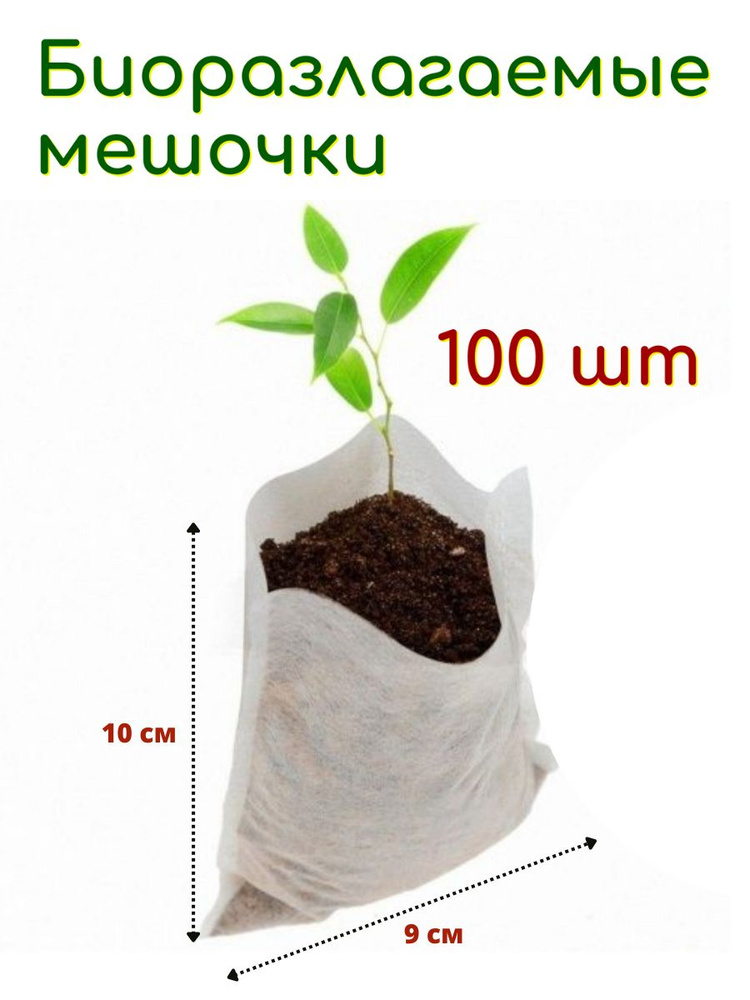 Биоразлагаемые мешочки для рассады 9х10 см, в упаковке 100 шт Благодатное земледелие  #1