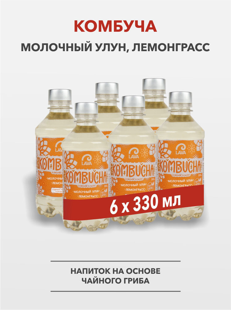 Комбуча Lava Superfood Kombucha Молочный улун, Лемонграсс 6х330мл #1