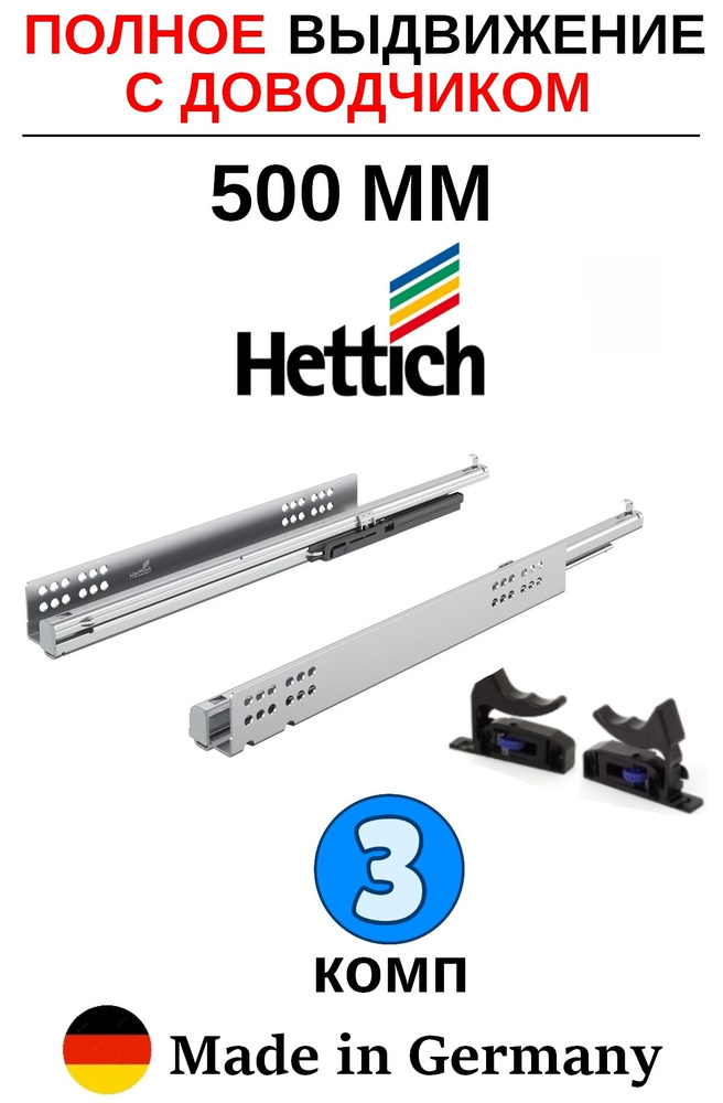 Направляющие для ящиков 500 с доводчиком Hettich Quadro, полное выдвижение - 3 комп  #1