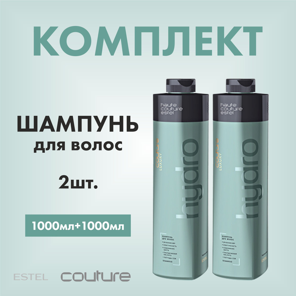 Estel Haute Couture Luxury HydroBalance Шампунь для волос 1000 мл. - 2 шт. #1