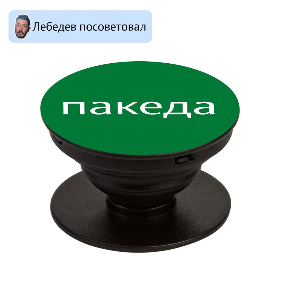 Попсокет держатель для смартфона, Попсокетус пакеда #1