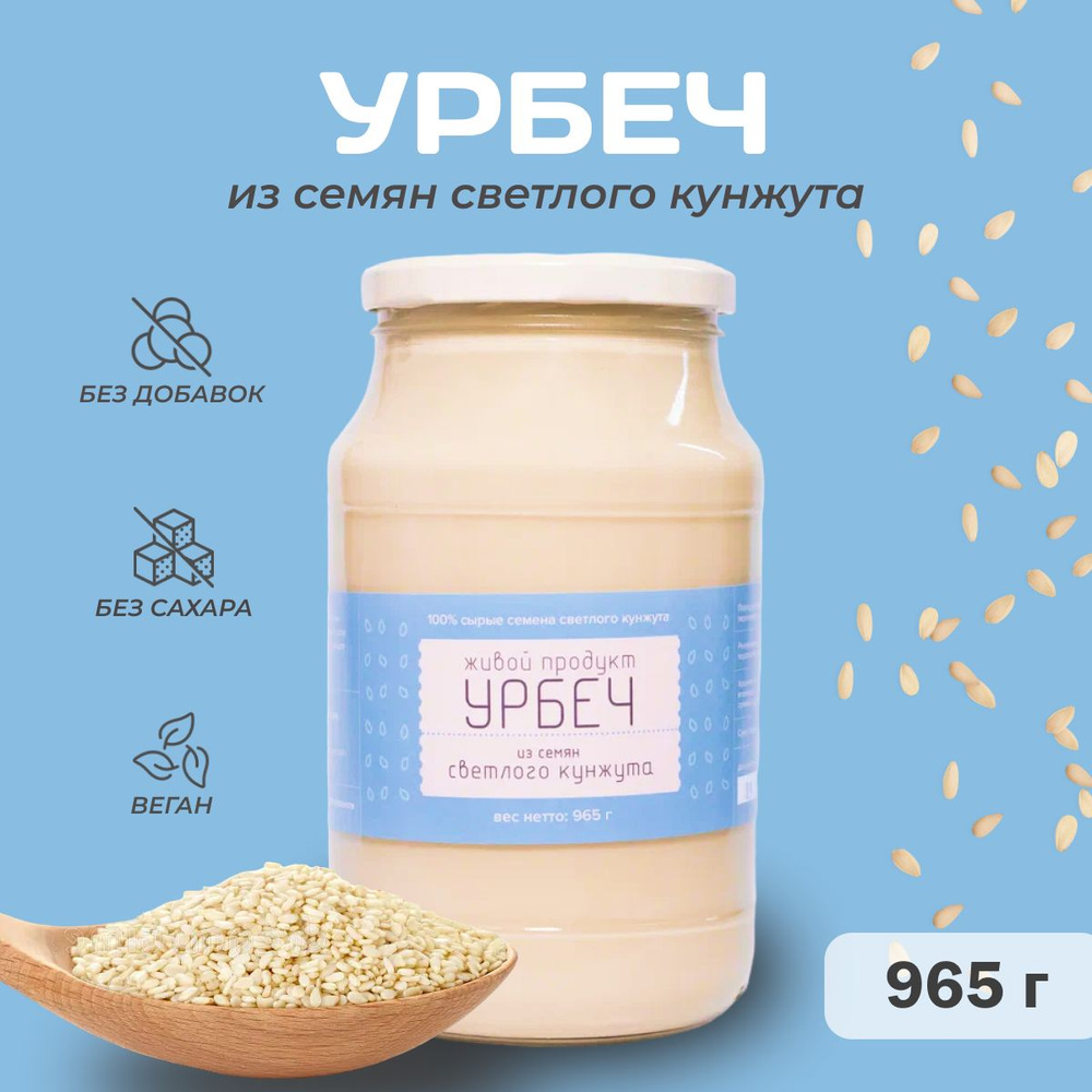 Урбеч Живой Продукт из семян светлого кунжута, 965 г (1кг), натуральная кунжутная паста без добавок и #1