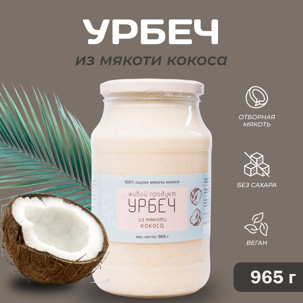 Урбеч Живой Продукт из мякоти кокоса 965 г (1кг) натуральная паста без добавок без сахара кокосовое масло #1