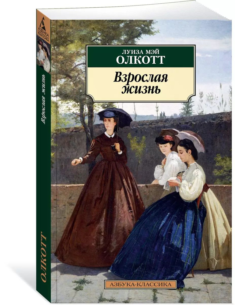 Взрослая жизнь (мягк.) | Олкотт Луиза Мэй #1