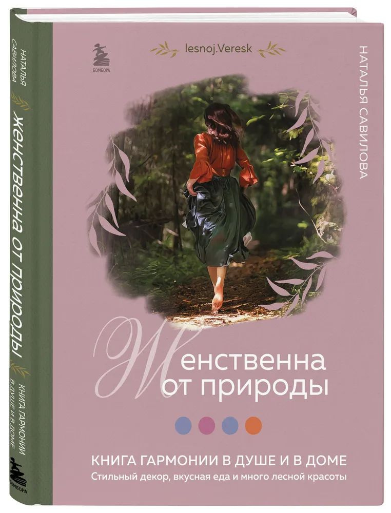 Наталья Савилова " Женственна от природы " Книга гармонии в душе и в доме . Стильный декор, вкусная еда #1