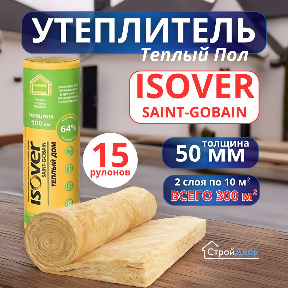 Утеплитель на стекловолокне Isover Теплый Дом 8200 х1220 х 50 мм 20 м2. 15 рулонов  #1