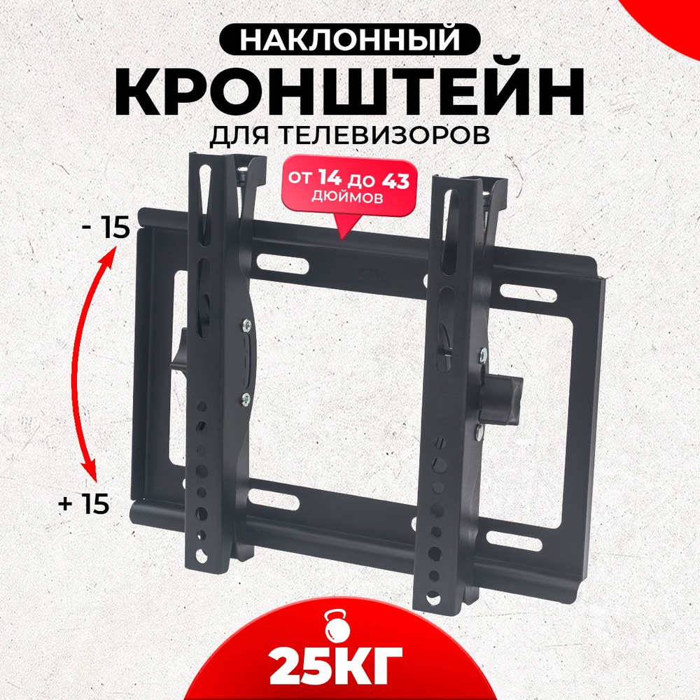 Кронштейн для телевизора диагональ "14-43" настенный/ наклонный до 25 кг  #1