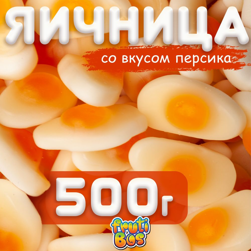 Жевательный мармелад "Яичница" 500 г Frutibos со вкусом персика, Турция  #1