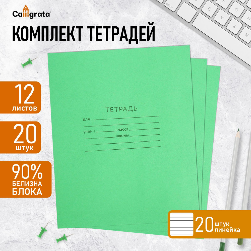 Комплект тетрадей из 20 штук, 12 листов в линию КПК "Зёленая обложка", блок офсет, белизна 90%  #1