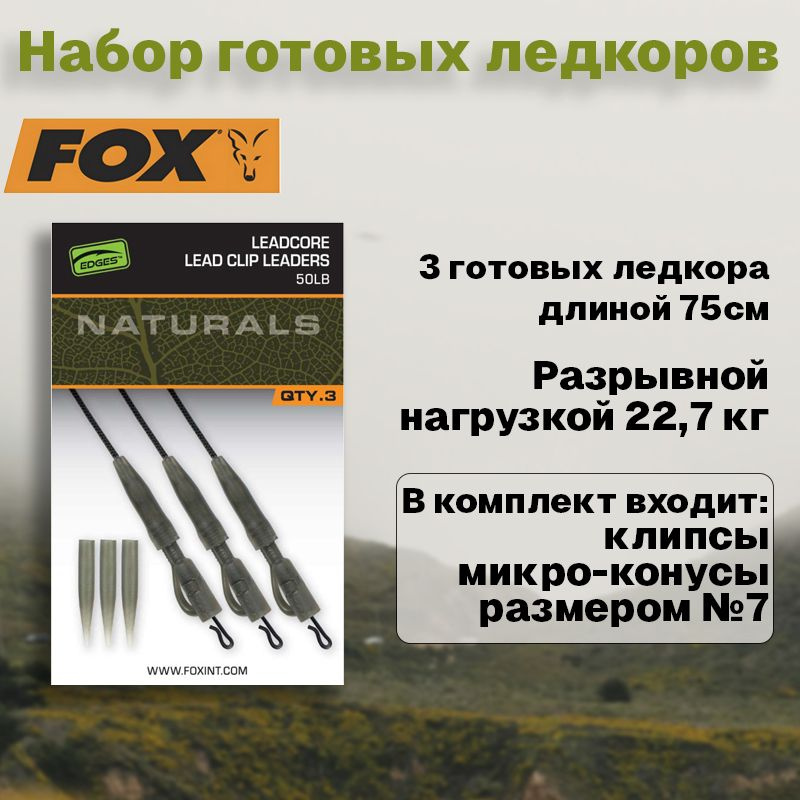 Набор готовых ледкоров Fox Edges Submerge Naturals 50lb с безопасными клипсами  #1