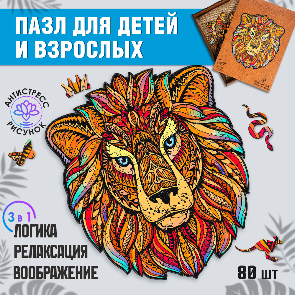 Деревянный пазл Woody puzzles "Король Лев", подарок для детей и взрослых от 3 лет, 80 деталей, размер #1