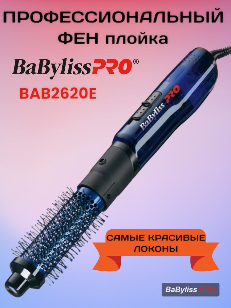 BaByliss PRO Фен щетка для волос BLUE LIGHTNING (BAB2620E / BAB2620) 700 Вт, скоростей 2, кол-во насадок #1