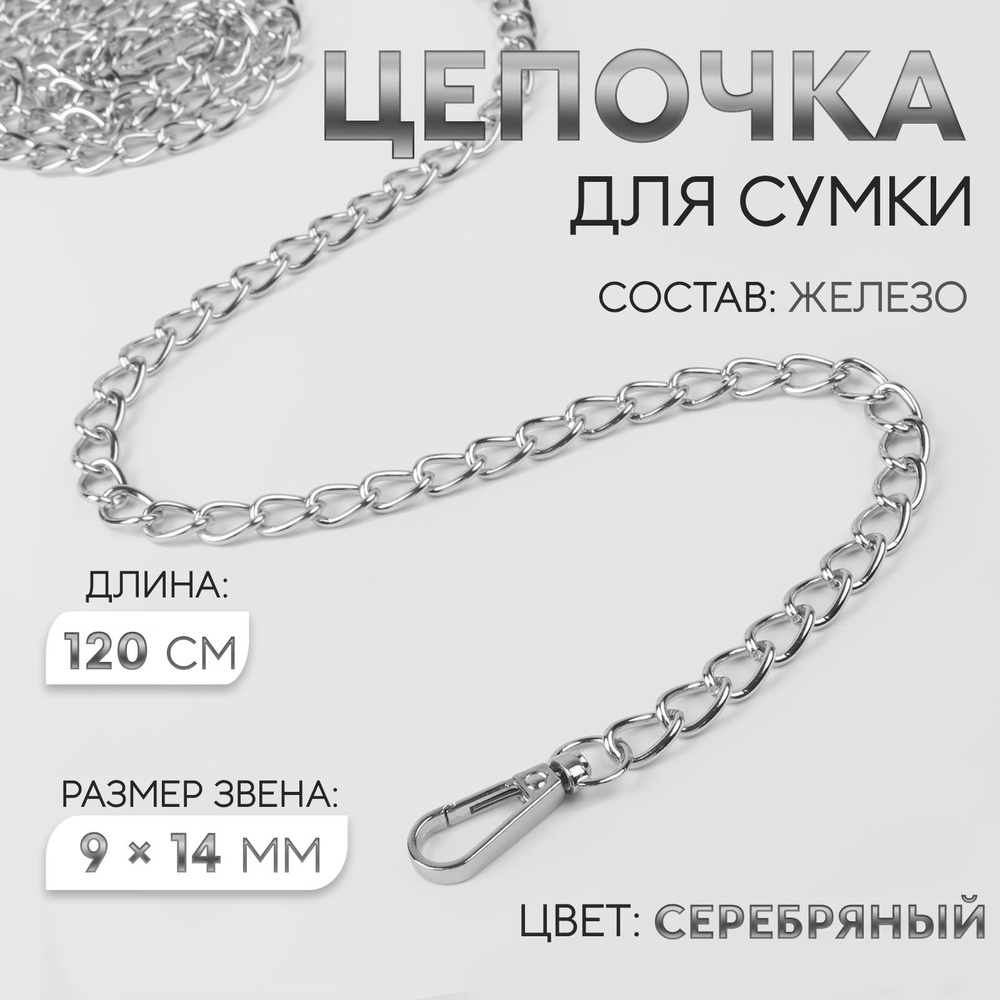 Цепочка для сумки, с карабинами, 9 х 14 мм, 120 см, цвет серебряный  #1