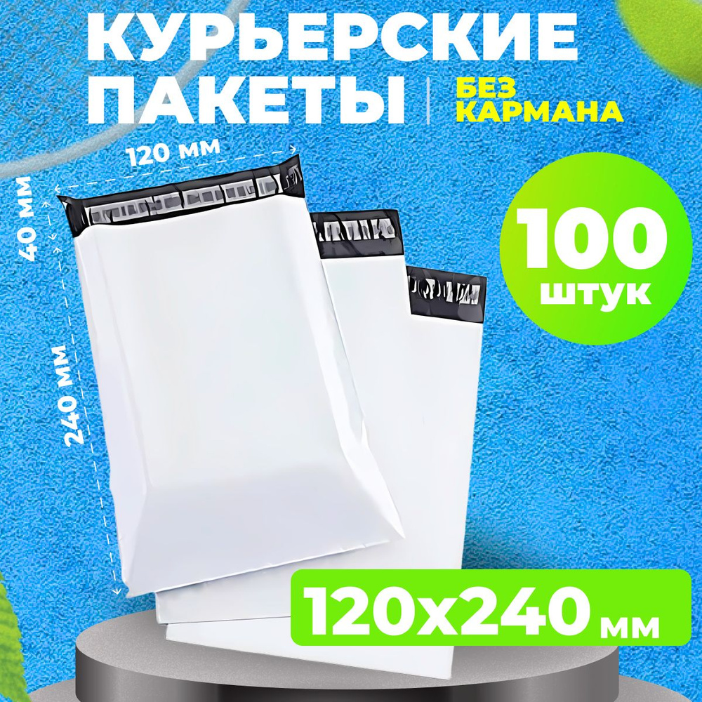 Курьерский пакет 120*240 в упаковки 100 шт сейф пакетов #1