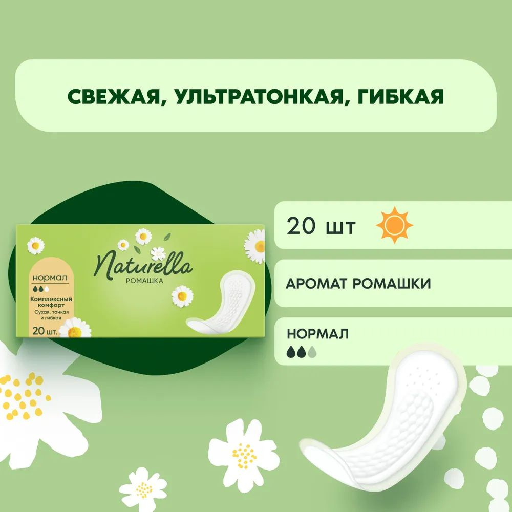 Naturella Прокладки ежедневные 20 шт #1