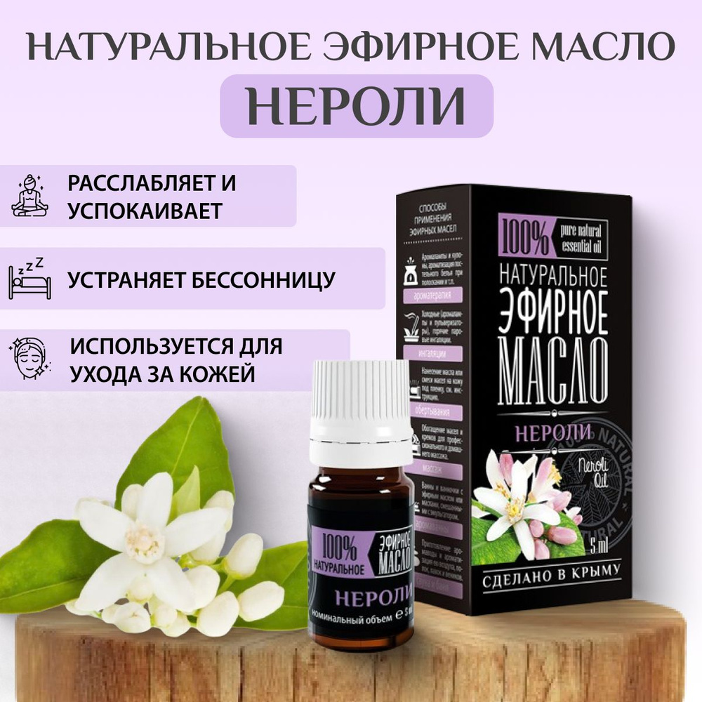 Эфирное масло Нероли 100% натуральное - косметическое ароматическое масло для ароматерапии, увлажнителя, #1