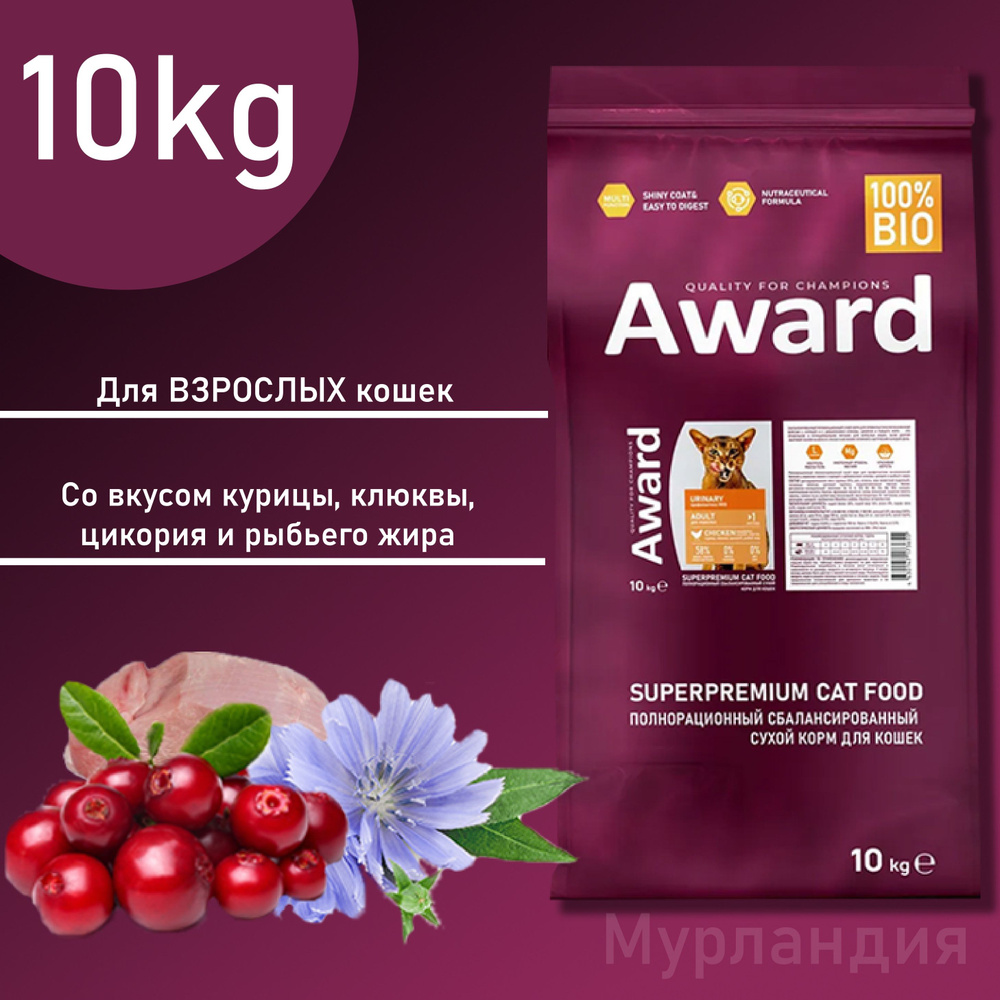 Сухой корм AWARD Urinary для взрослых кошек для профилактики мочекаменной болезни с курицей с добавлением #1