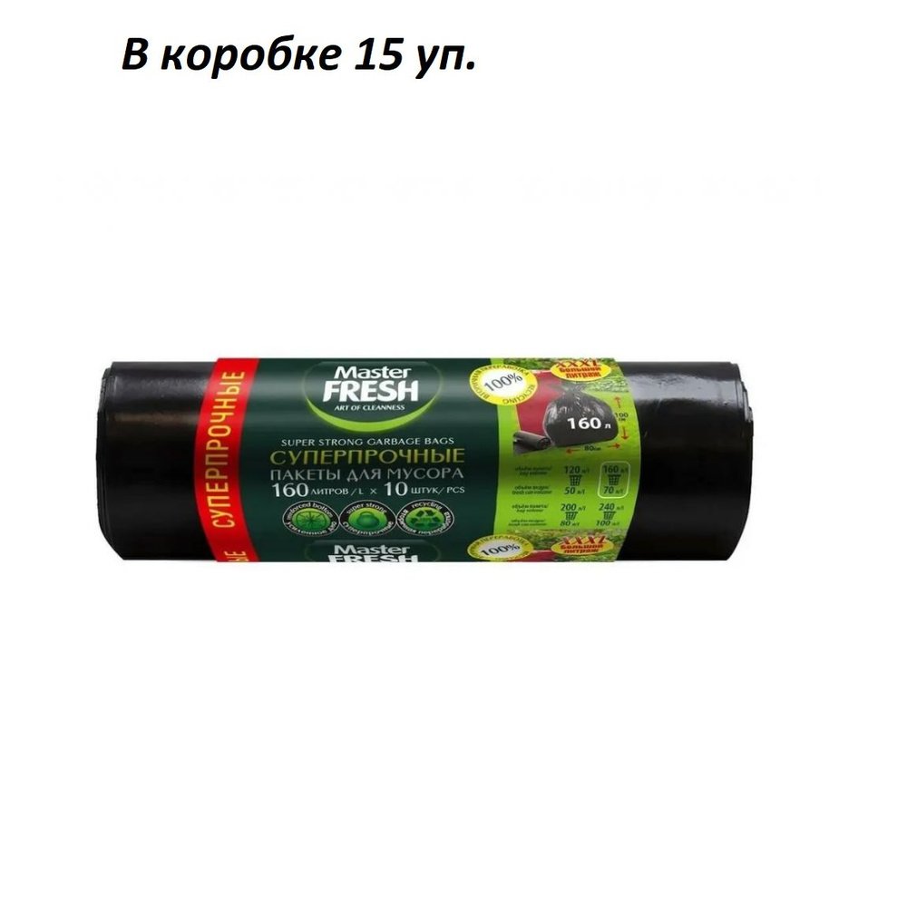 Master Fresh Пакеты для мусора XXXL суперпрочные, усиленное дно, черные, 28 мкм, 160 л, 10 шт/уп, в коробке #1