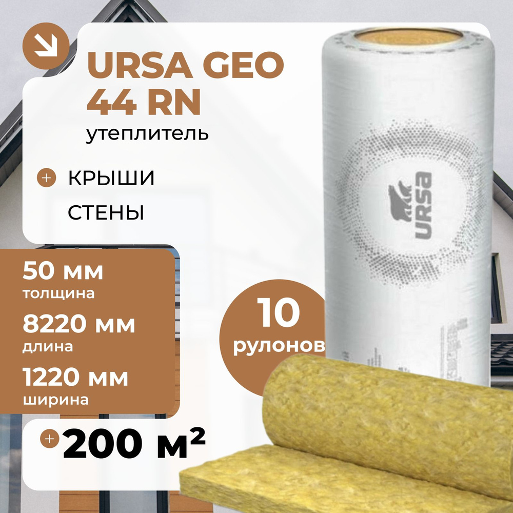 Утеплитель URSA GEO 44 RN 10 рулонов 200 м2 #1