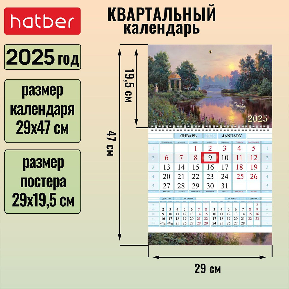 Календарь квартальный 1-блочный на 1 гребне 290х470мм с бегунком на 2025г -Прогулка в парке-  #1