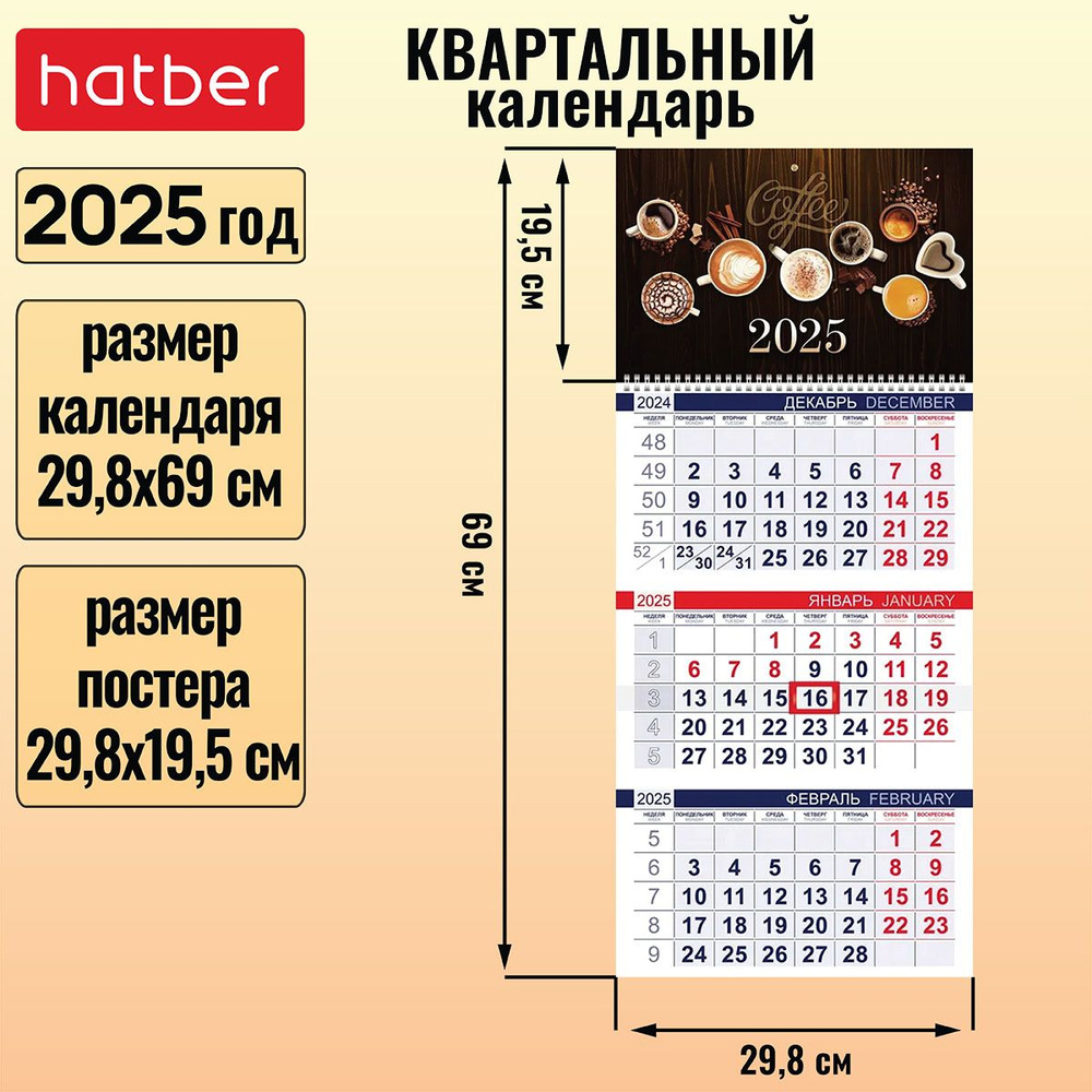 Календарь квартальный 3-х блочный на 1 гребне 298x690мм с бегунком на 2025г -Кофейный аромат-  #1