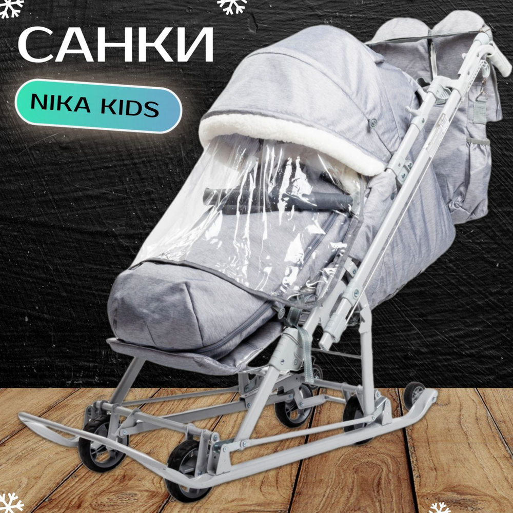 Санки-коляска Nika - Ника Детям 7-8К Дымчатый #1