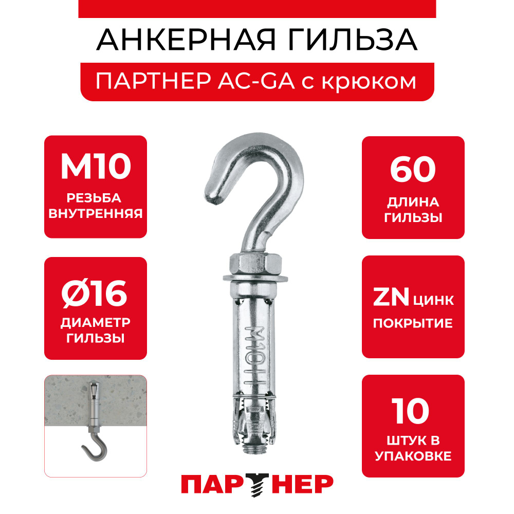 Анкер-гильза с крюком ПАРТНЕР AC-GA M10x60 D16 ZN (10 шт.) #1