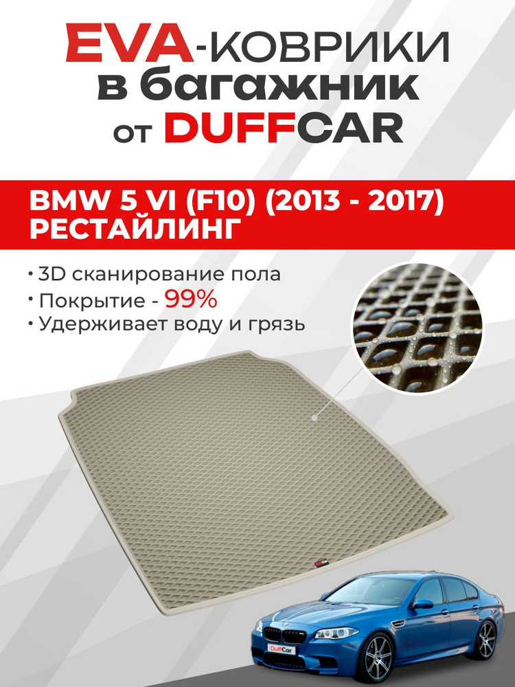 EVA коврик в багажник BMW 5 VI (F10) (2013 - 2017) Рестайлинг #1