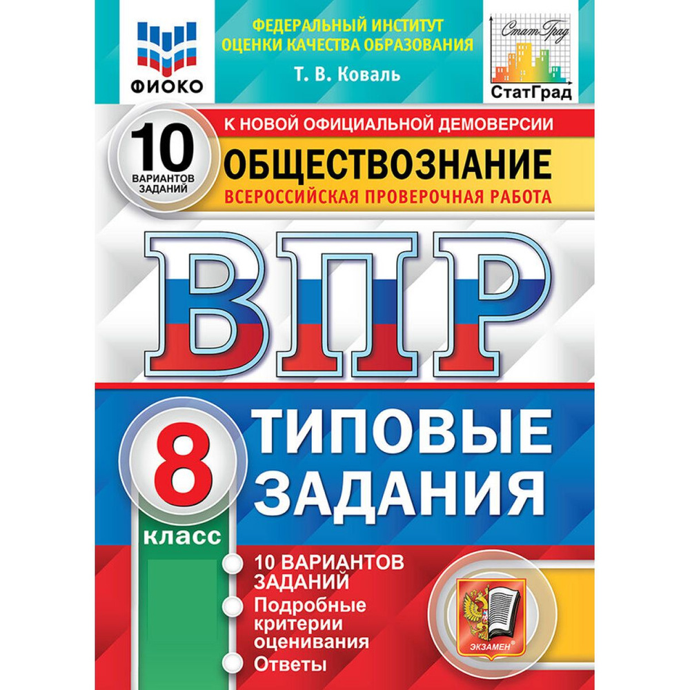 ВПР обществознание 8 класс. Типовые задания. 10 вариантов ФГОС | Коваль Т. В.  #1