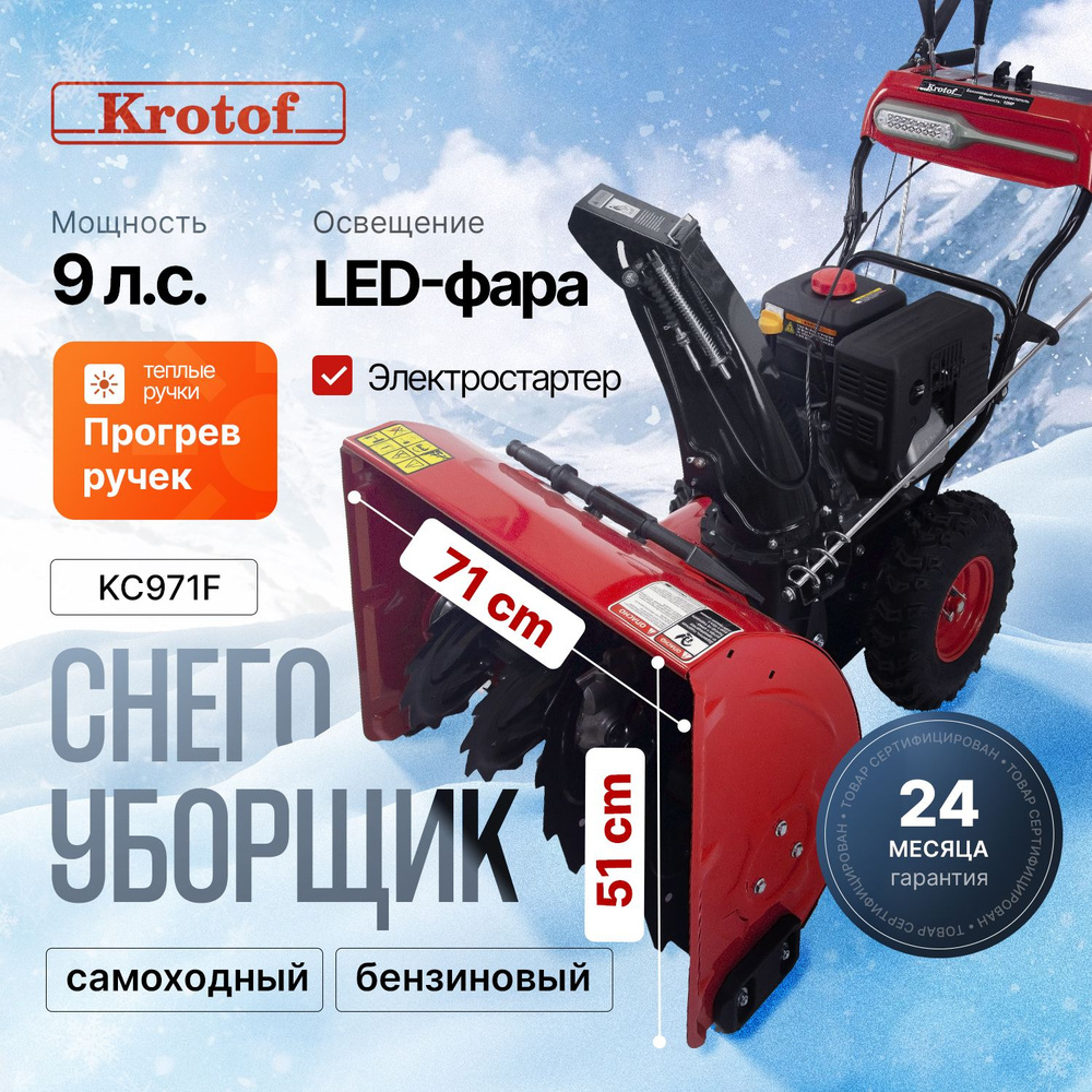 Снегоуборщик бензиновый Krotof KC971F, 9 л.с. 7,4 кВт, фара, подогрев ручек, ширина захвата 71 см, высота #1