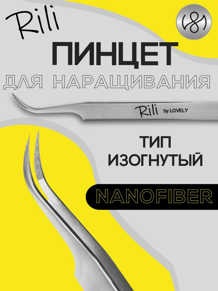 Пинцет для наращивания ресниц Rili, серия NanoFiber, тип Изогнутый  #1