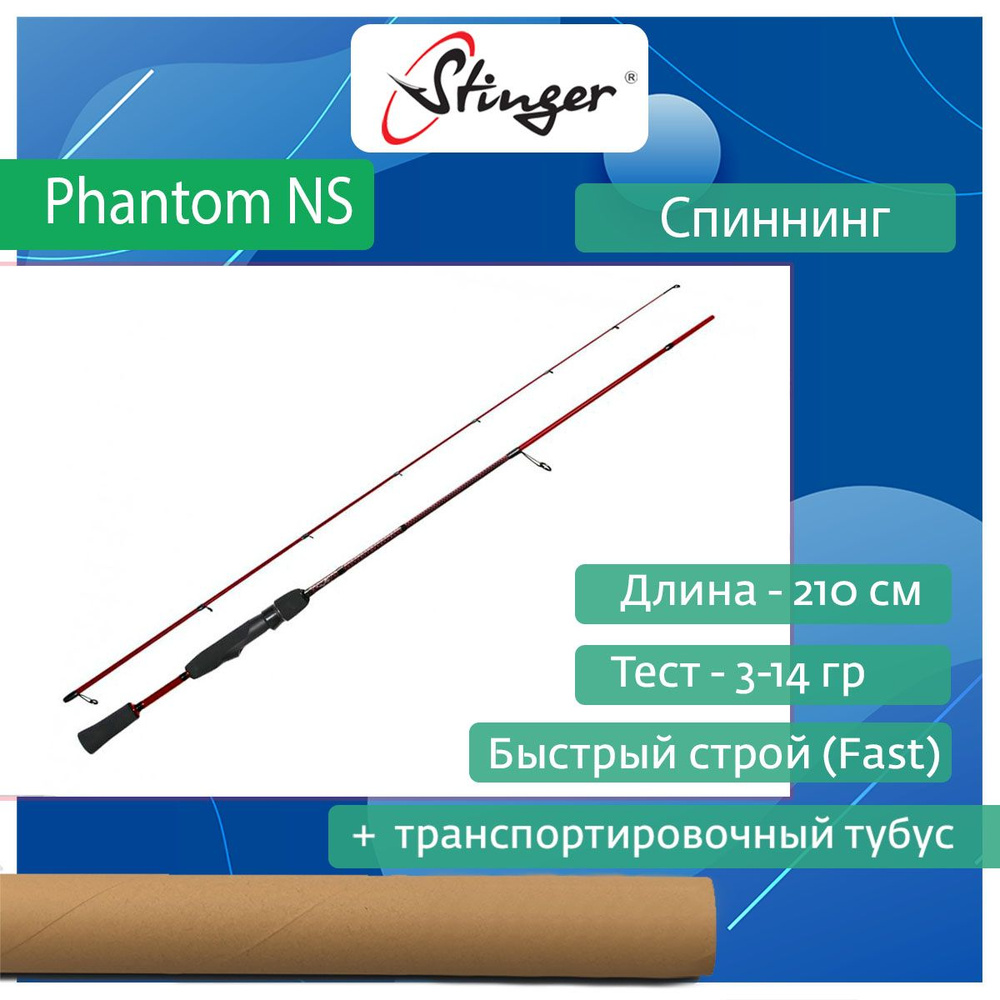 Спиннинг для рыбалки Stinger Phantom NS SRD PHNS702L 2,10 м, 3-14 гр #1