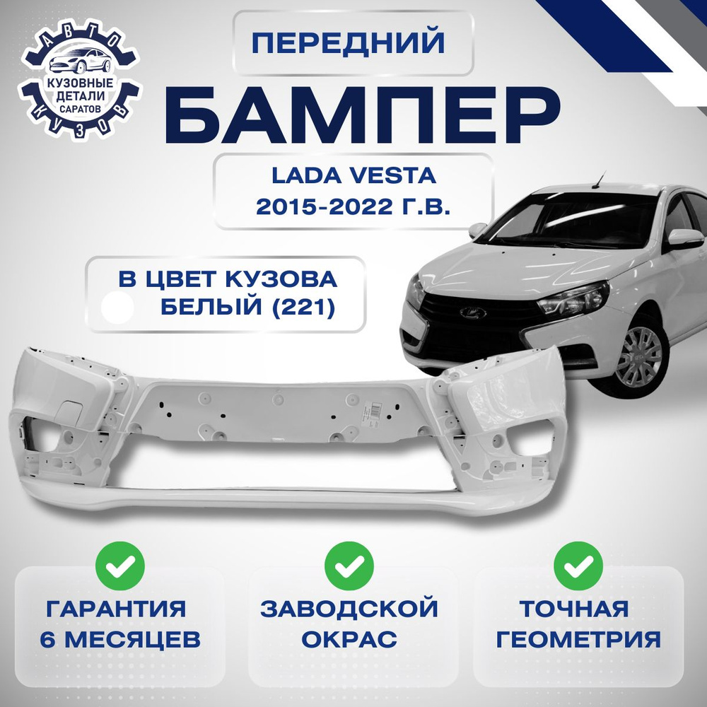 Бампер передний для Лада Веста LADA Vesta 2015-2022 в цвет кузова Ледниковый 221,369  #1