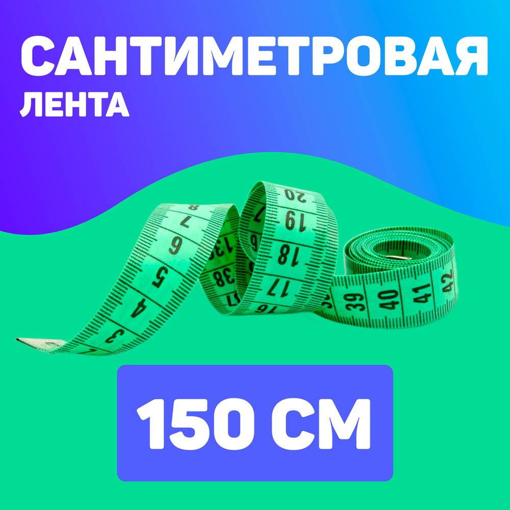 Сантиметр портновский 1,5 метра, цветной #1