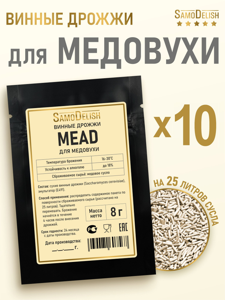 Винные дрожжи для медовухи Mead, 8 гр х 10 шт #1