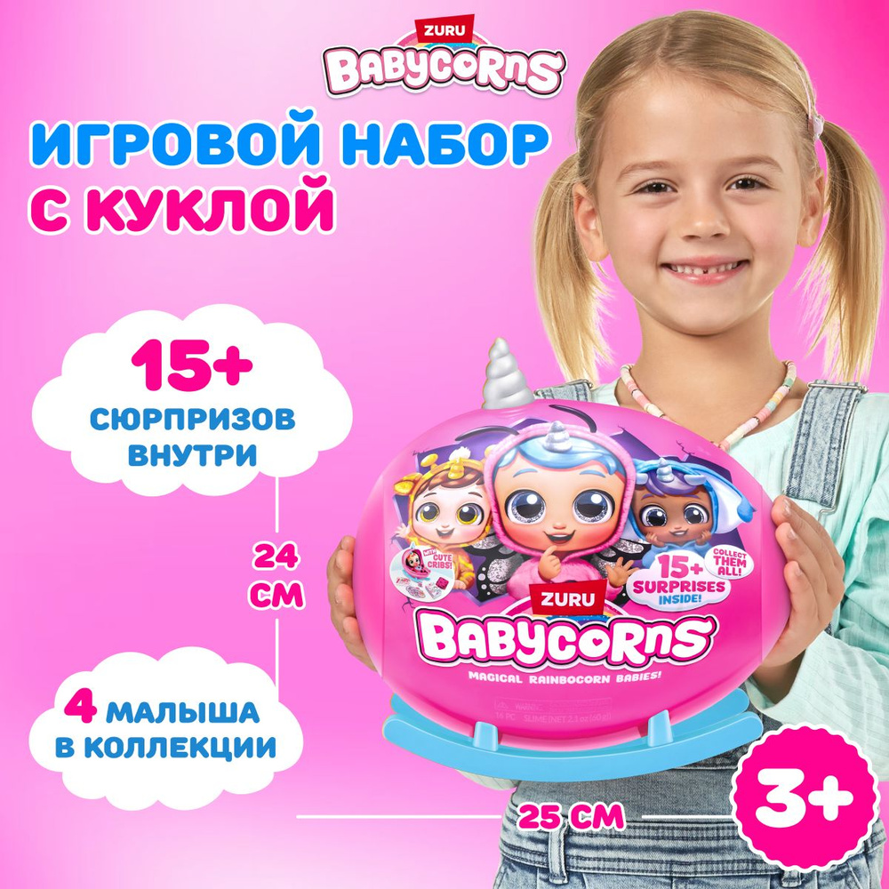 Игровой набор с куклой ZURU Babycorns Small серия Волшебные куколки, игрушка- сюрприз, слайм, наклейка, #1