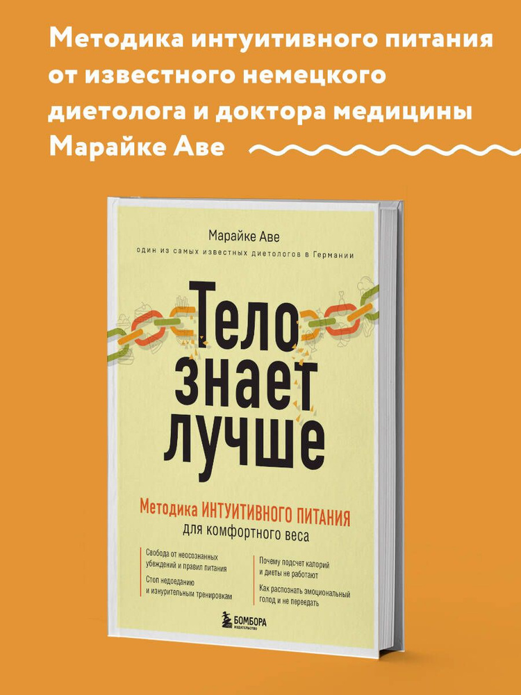 Тело знает лучше. Методика ИНТУИТИВНОГО ПИТАНИЯ для комфортного веса | Аве Марайке  #1