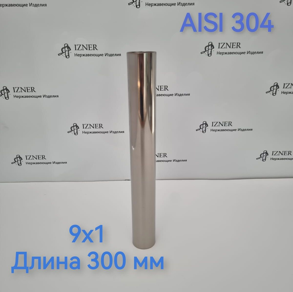 Труба из нержавеющей стали AISI 304 9х1 длина 300 мм - 3 шт #1