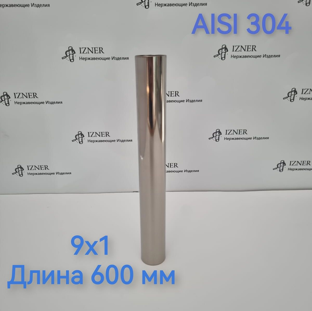 Труба из нержавеющей стали AISI 304 9х1 длина 600 мм - 2 шт #1