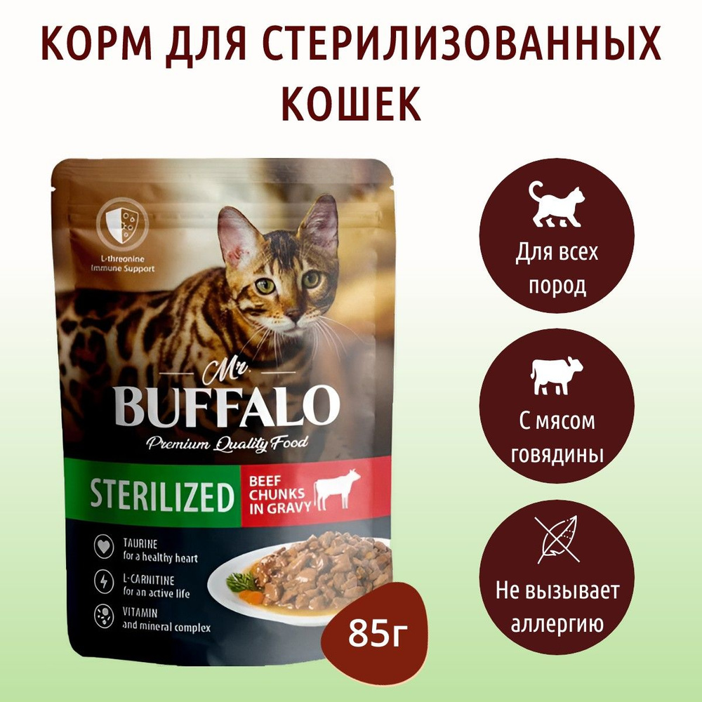 Влажный корм Mr.Buffalo STERILIZED 85 г для стерилизованных кошек говядина в соусе,в пауче  #1