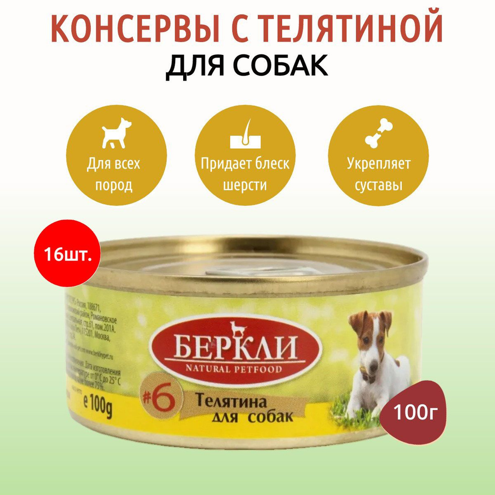 Влажный корм Berkley №6 1600 г (16 упаковок по 100 грамм) для собак телятина, в консервных банках  #1